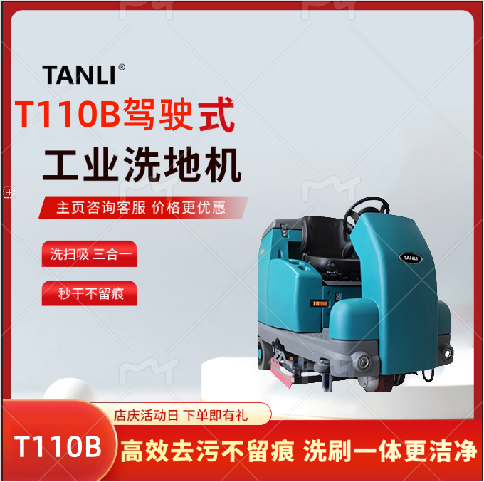 坦力駕駛式洗地機(jī)工業(yè)洗地機(jī)物業(yè)商場(chǎng)吸拖一體工廠洗地車T110B 坦力駕駛式洗地機(jī)工業(yè)洗地機(jī)物業(yè)商場(chǎng)吸拖一體工廠洗地車T110B