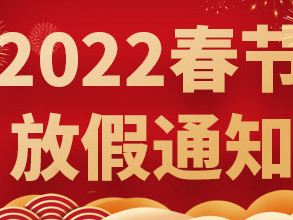 青島捷立2022年春節(jié)放假通知！