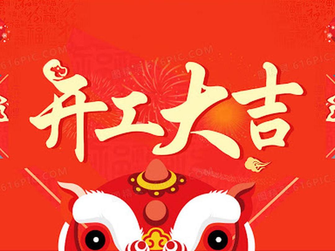 青島捷立機械今日開工大吉！