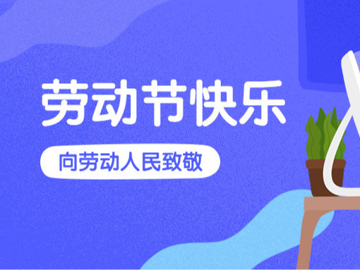 五一勞動節(jié)||捷立清潔設(shè)備向勞動者致敬