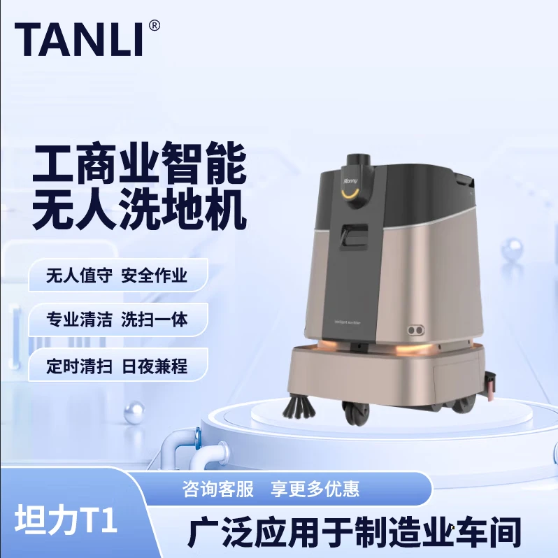 坦力-T1 智能洗地機（廣泛應(yīng)用于寫字樓，酒店，醫(yī)院）